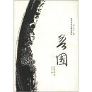 陈季同法文著作译丛：吾国