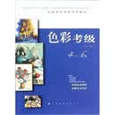 全国美术考级专用教材：色彩考级（4-6级）