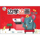 百灵鸟系列：边学边画（第2阶）