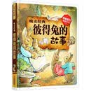 彩书坊·晚安经典：彼得兔的故事（彩图注音版）