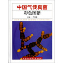中国气传真菌彩色图谱