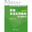 新编英语实用教程学习指导书（第2册）