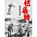 核盾牌：国家最高决策