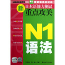 日语冲击波系列：新日本语能力测试重点攻关（N1语法）