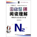 日本语能力测试阅读理解解题方法与技巧训练N2