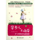 学步儿不难带：护士妈妈育儿新体验