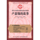 世界五千年科技故事丛书·现代中国科学事业的拓荒者：卢嘉锡的故事