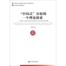 “中国式”分权的一个理论探索：横向与纵向政府间财政互动及其经济后果