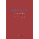 美观的动力学：建筑与审美