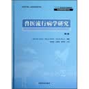 兽医流行病学研究（第2版）