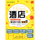 酒店英语口语话题王