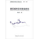 黄石城市空间营造研究