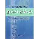 对外汉语研究（第8期）