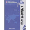 电路基础分析（国家示范（骨干）高职院校重点建设专业优质核心课程系列教材）