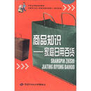 商品知识(家庭日用百货):职业技能培训教材