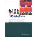 电力设备红外诊断技术与应用