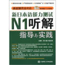 新日本语能力测试N1听解指导与实践（配盘）