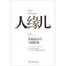 人缘儿：关系在成功中的作用