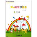 开心宝宝学音乐第二册（附教具） 幼儿音乐启蒙教材