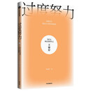 过度努力：为什么你总觉得自己不够好