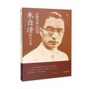 以德为邻心自清：朱自清励志文选