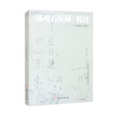 《邠州石室录》校注