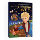 小王子法国小王子基金会授权 沈石溪倾力推荐  真正写给小学生的小王子 书都飞走了！（全彩高清大图） 