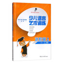 少儿语言艺术训练·进阶篇2