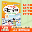 小学英语同步字帖 六年级上册英语练字帖 配合小学英语课本同步使用 每日一练规范书写 同步课本 英汉互译 词句临写有声伴读 彩色印刷
