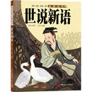 美绘国学启蒙读本·世说新语