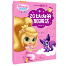 亮亮和晶晶描红书20以内的加减法