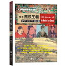 关于西汉王朝的100个故事//人文社会科学通识文丛
