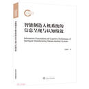 智能制造人机系统的信息呈现与认知绩效