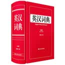 英汉词典（全新版）