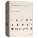 不可不知的1500个中国历史常识