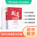 2023版作业帮刷透中考真题 数学压轴题必刷题 初一初二初三中考初中总复习刷题练习册真题详解全刷