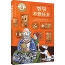 爷爷不想长大
