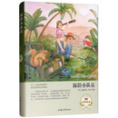 探险小队员(名家名译)