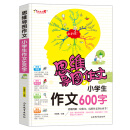 思维导图作文：小学生作文600字/集思维导图形象记忆图趣味漫画为一体的新概念作文辅导书