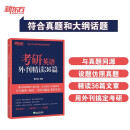 新东方 考研英语外刊精读36篇 考研阅读出处外刊精选精讲阅读素材积累