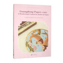 广东剪纸;刀纸春秋(英文版)