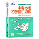 中考必考名著精讲细练八年级初中名著导读考点精练一本中考名著考点精练全本名著考点精练状元满分笔记初中生名著阅读练习