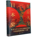 东京大学日本史（精）