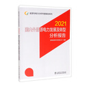 能源与电力分析年度报告系列 2021 国内外能源电力发展及转型分析报告