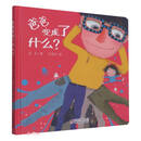 爸爸变成了什么（精）