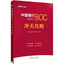 中公教育2024中国银行招聘考试：冲关攻略