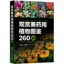 观赏兼药用植物图鉴260种