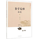 茶学名师拾遗/中国茶文化丛书