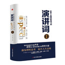 精装版】世界上最具影响力的演讲词 激发理性思考 提升口才演讲情商书籍
