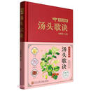 彩色图解汤头歌诀